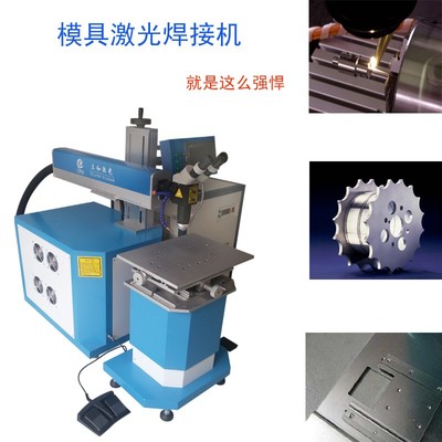 合力激光 WY200(D) 激光焊接机 厂家直供 激光模具烧焊机 专用于电子电器、数码类产品 质量保证图片_高清图_细节图