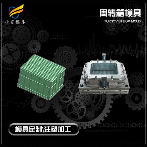 塑胶周转箱模具厂 模具厂