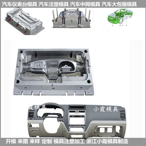 中网塑料模具 汽车大包围模具 仪表塑料模具塑胶零部件